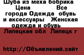 Шуба из меха бобрика  › Цена ­ 15 000 - Все города Одежда, обувь и аксессуары » Женская одежда и обувь   . Липецкая обл.,Липецк г.